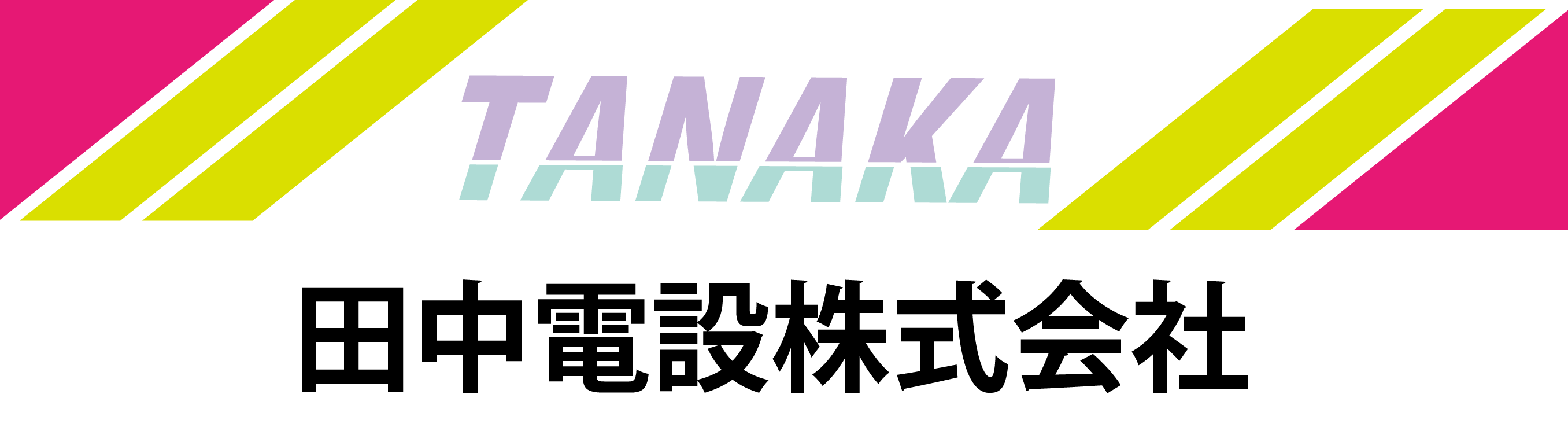 田中電設株式会社(見本サイト)